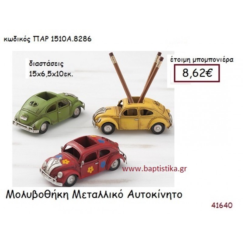 ΣΚΑΡΑΒΑΙΟΣ ΜΟΛΥΒΟΘΗΚΗ  vintage μπομπονιέρα μεταλλική ΠΑΡ-1510Α-8286